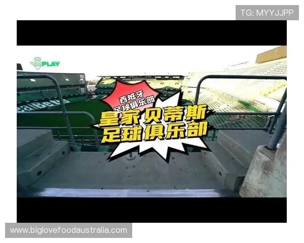 皇家贝蒂斯俱乐部最新动态发布