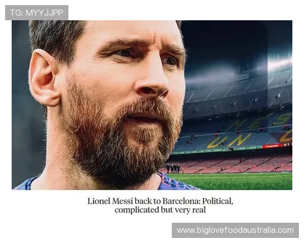 梅西回归巴萨可能性增大 多方消息证实谈判已接近完成