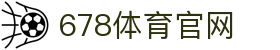678体育-全网最全最有态度的体育赛事直播平台
